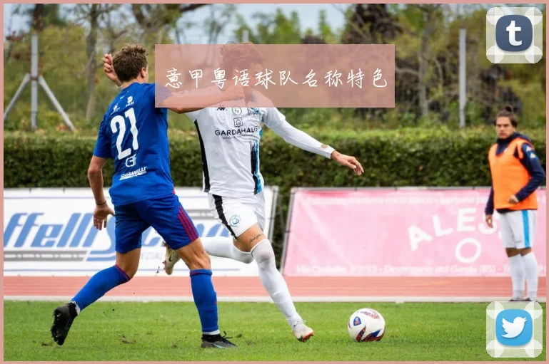 意甲粤语球队名称特色