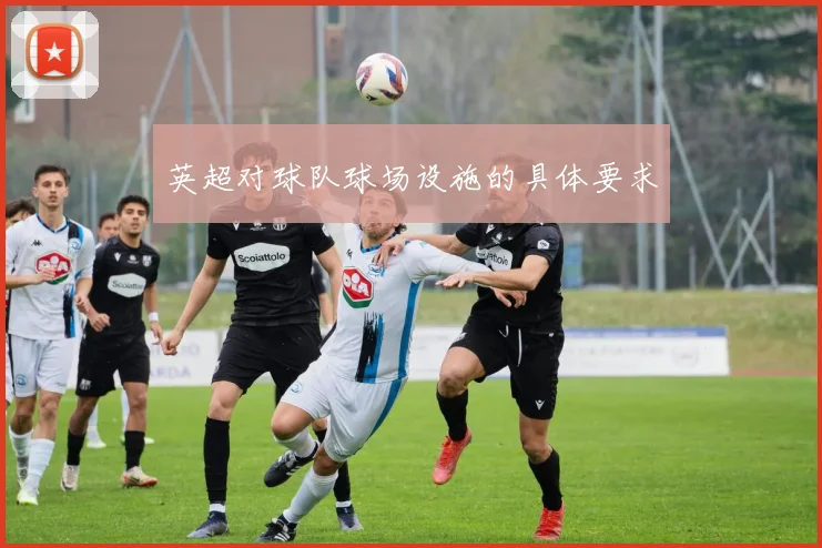 英超对球队球场设施的具体要求
