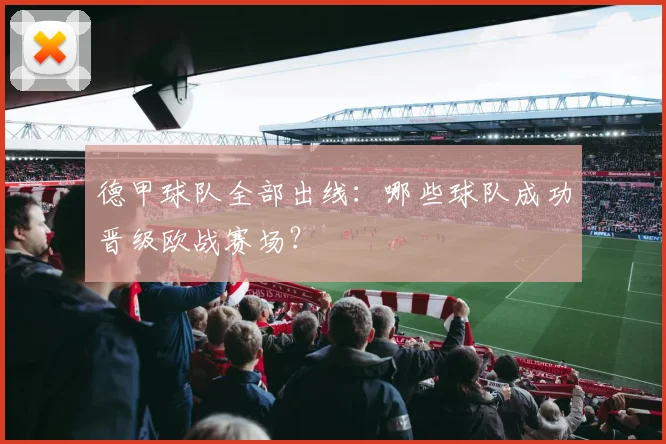 德甲球队全部出线：哪些球队成功晋级欧战赛场？