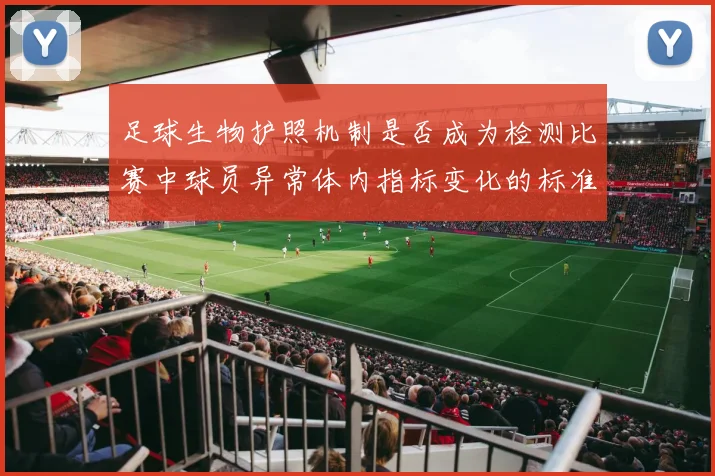足球生物护照机制是否成为检测比赛中球员异常体内指标变化的标准