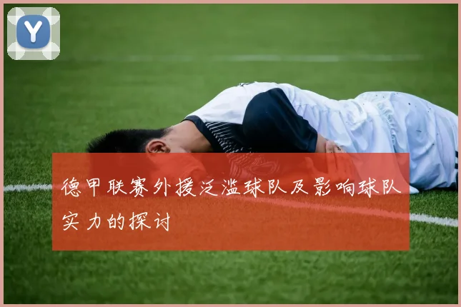 德甲联赛外援泛滥球队及影响球队实力的探讨