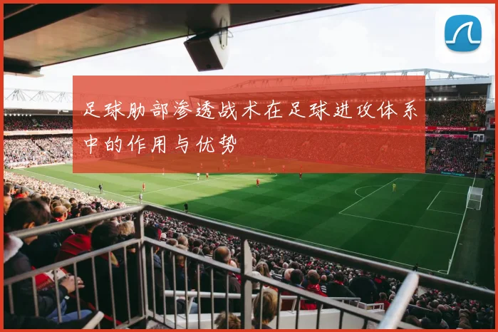 足球肋部渗透战术在足球进攻体系中的作用与优势