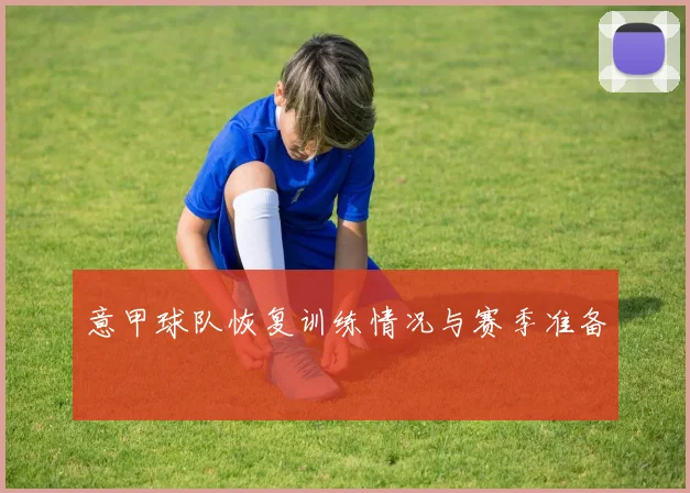 意甲球队恢复训练情况与赛季准备