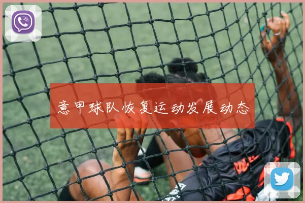 意甲球队恢复运动发展动态