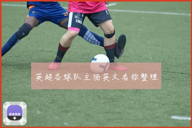 英超各球队主场英文名称整理