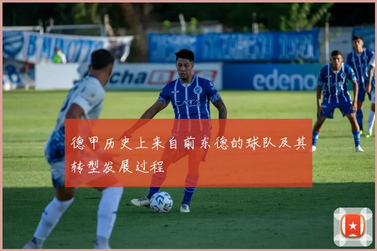 德甲历史上来自前东德的球队及其转型发展过程