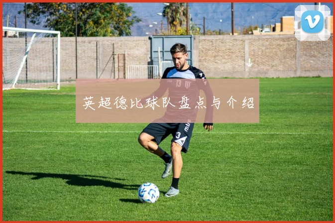 英超德比球队盘点与介绍