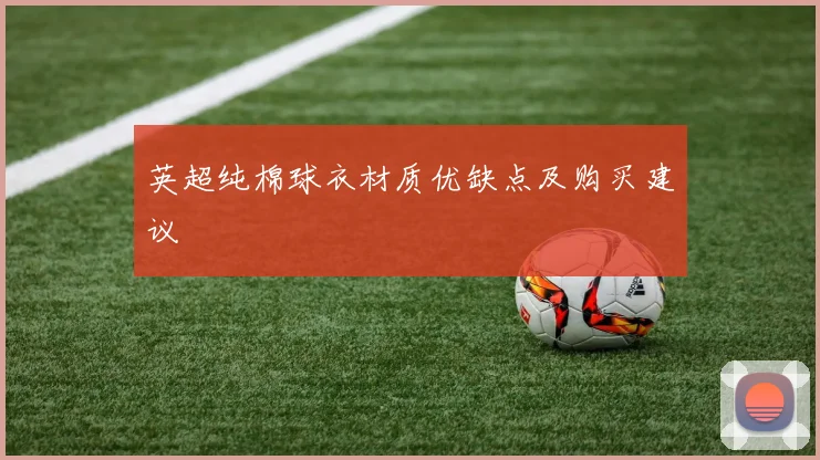 英超纯棉球衣材质优缺点及购买建议