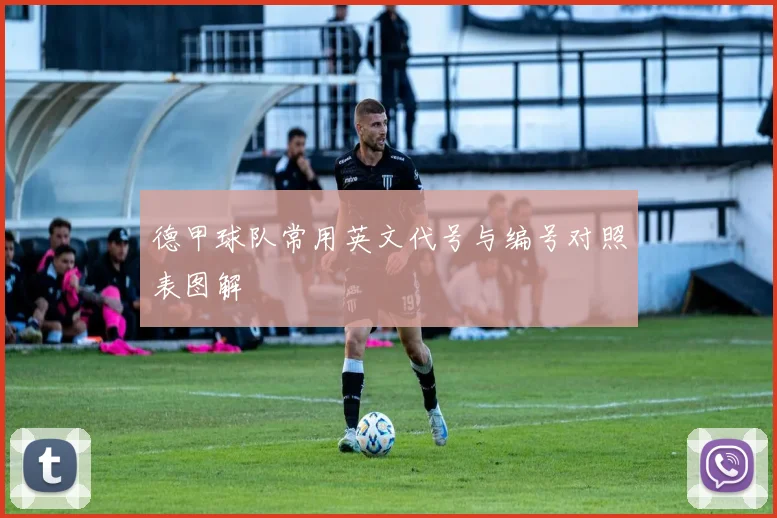 德甲球队常用英文代号与编号对照表图解