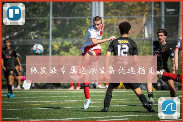 银发族专属运动装备优选指南