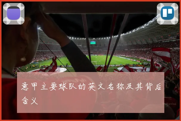 意甲主要球队的英文名称及其背后含义