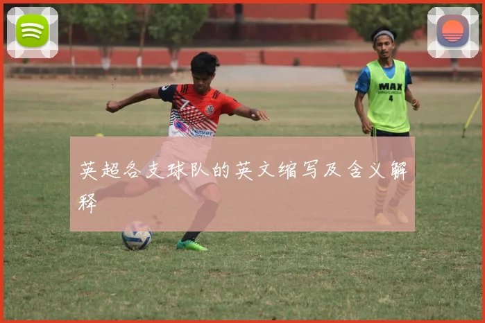 英超各支球队的英文缩写及含义解释