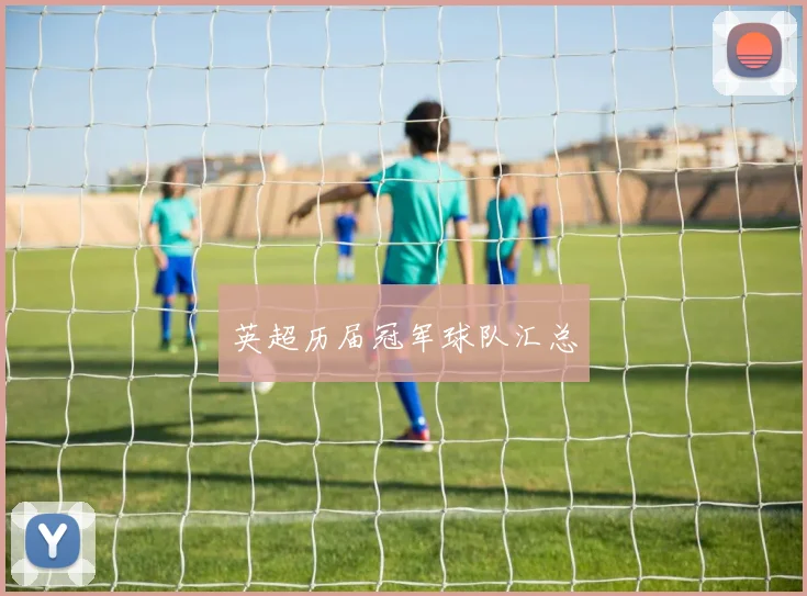 英超历届冠军球队汇总