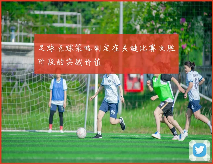 足球点球策略制定在关键比赛决胜阶段的实战价值